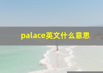 palace英文什么意思