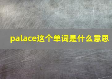 palace这个单词是什么意思