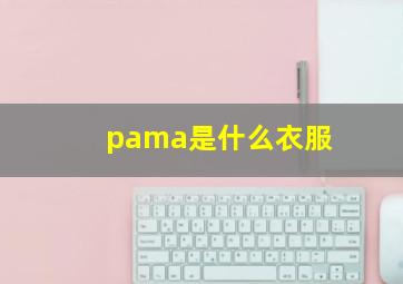 pama是什么衣服