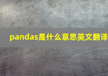 pandas是什么意思英文翻译