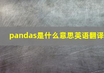 pandas是什么意思英语翻译