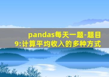 pandas每天一题-题目9:计算平均收入的多种方式