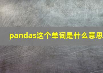 pandas这个单词是什么意思