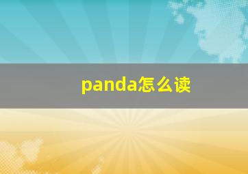 panda怎么读