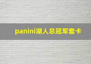 panini湖人总冠军套卡