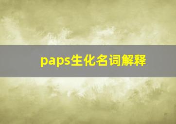 paps生化名词解释