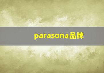 parasona品牌