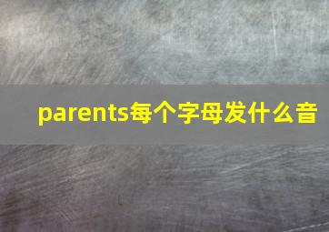 parents每个字母发什么音