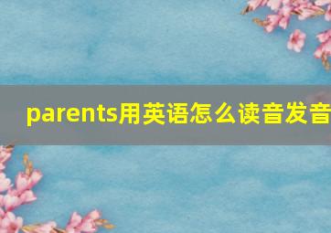 parents用英语怎么读音发音