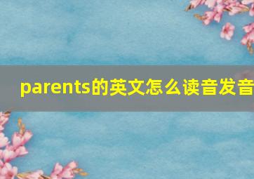 parents的英文怎么读音发音