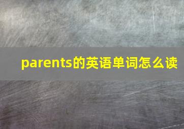 parents的英语单词怎么读