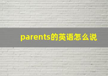 parents的英语怎么说