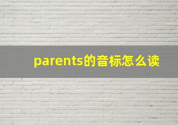 parents的音标怎么读