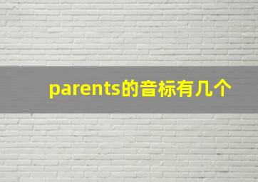 parents的音标有几个