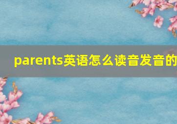 parents英语怎么读音发音的