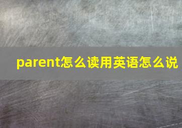 parent怎么读用英语怎么说