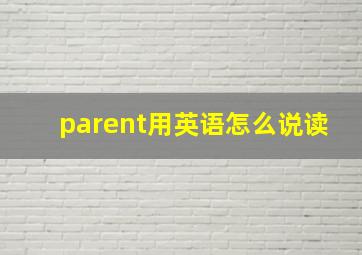 parent用英语怎么说读