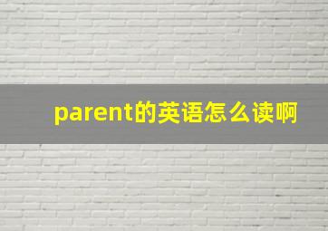 parent的英语怎么读啊