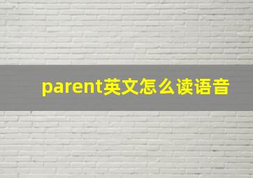 parent英文怎么读语音