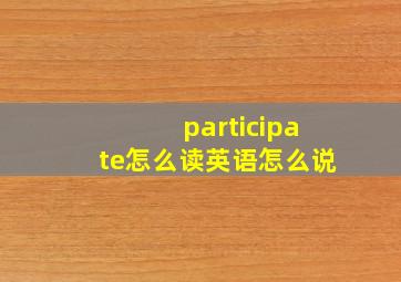 participate怎么读英语怎么说