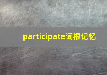 participate词根记忆