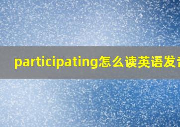 participating怎么读英语发音