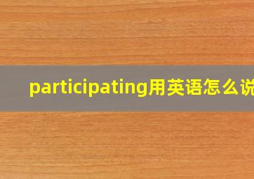 participating用英语怎么说