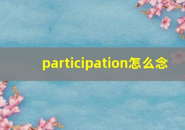 participation怎么念