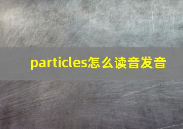 particles怎么读音发音