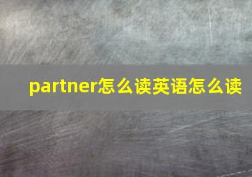 partner怎么读英语怎么读