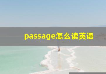 passage怎么读英语