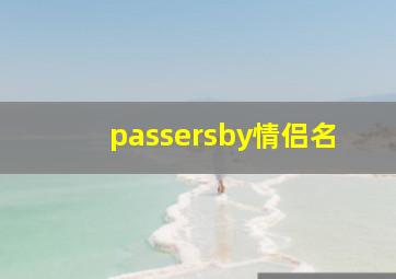 passersby情侣名