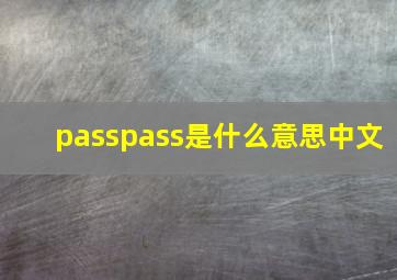 passpass是什么意思中文