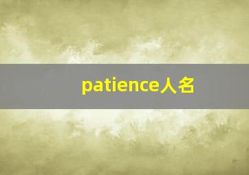 patience人名