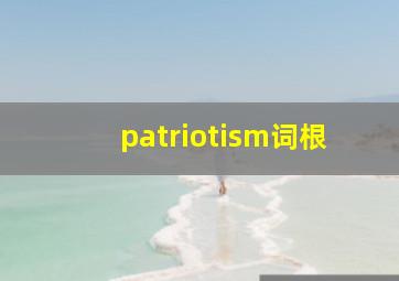 patriotism词根