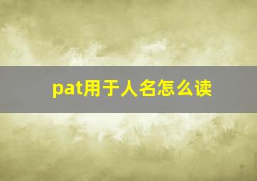 pat用于人名怎么读