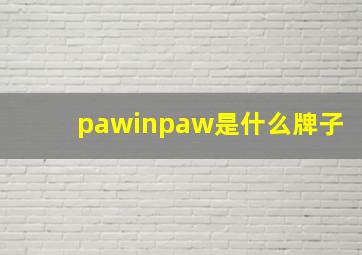 pawinpaw是什么牌子