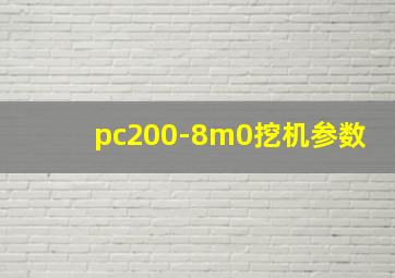 pc200-8m0挖机参数