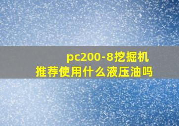 pc200-8挖掘机推荐使用什么液压油吗