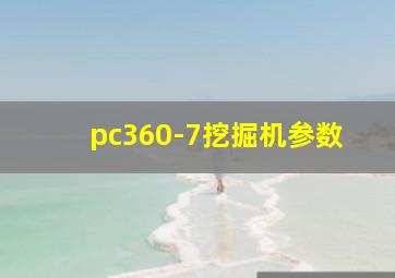 pc360-7挖掘机参数