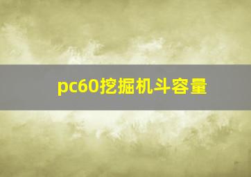 pc60挖掘机斗容量