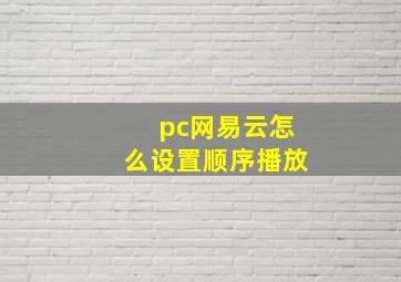 pc网易云怎么设置顺序播放