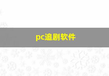 pc追剧软件