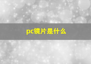 pc镜片是什么