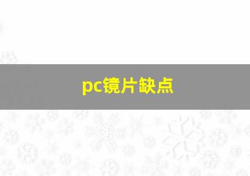 pc镜片缺点