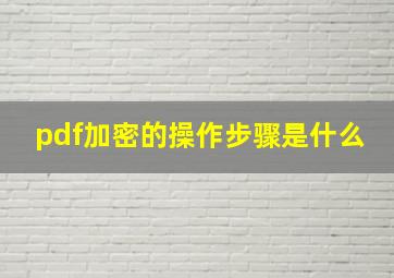 pdf加密的操作步骤是什么