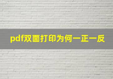 pdf双面打印为何一正一反