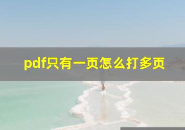 pdf只有一页怎么打多页