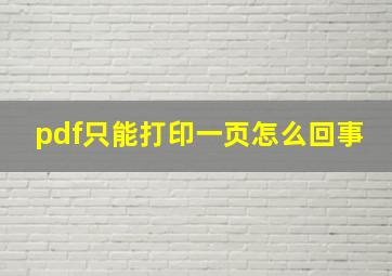 pdf只能打印一页怎么回事