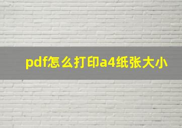 pdf怎么打印a4纸张大小